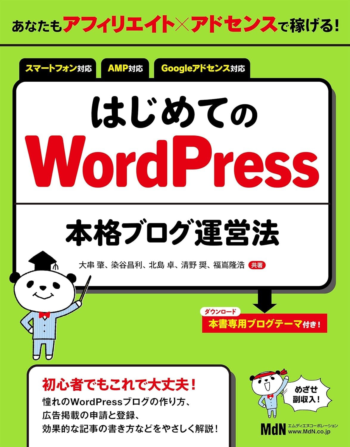 あなたもアフィリエイト✕アドセンスで稼げる! はじめてのWordPress本格ブログ運営法