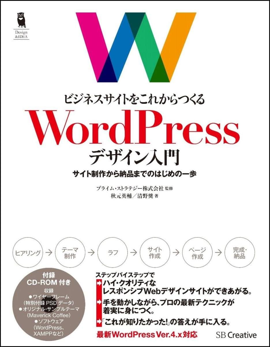 ビジネスサイトをこれからつくる WordPressデザイン入門 サイト制作から納品までのはじめの一歩