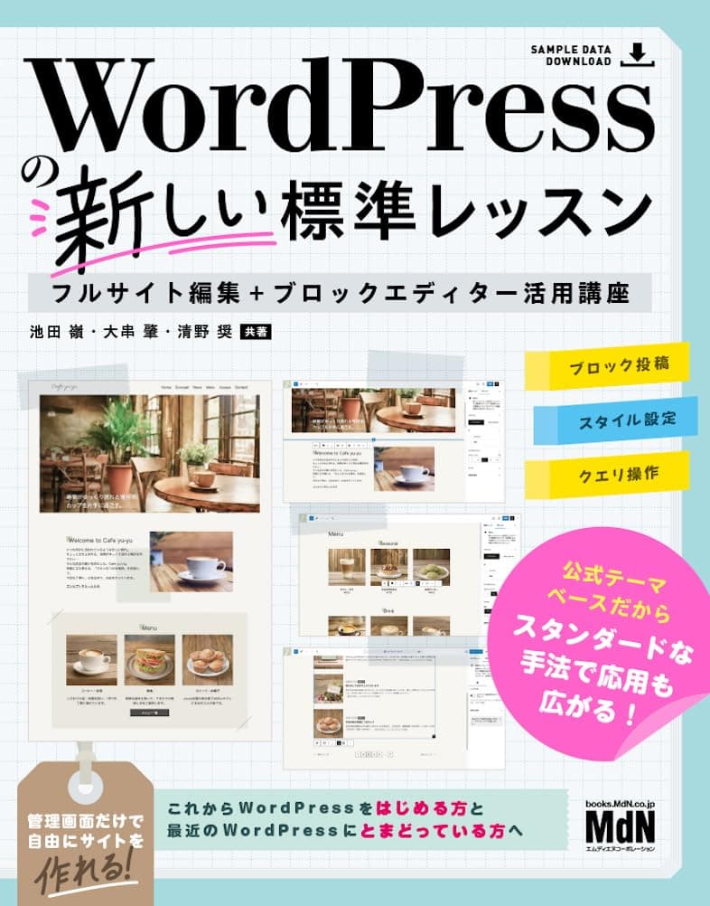 WordPressの新しい標準レッスン フルサイト編集+ブロックエディター活用講座